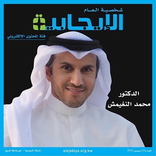 شبكة الإيجابية: د.محمد النغيمش شخصيةالعام الإيجابية ومناصفة فئة المنظمات بين فادية المرزوق و"لوياك"