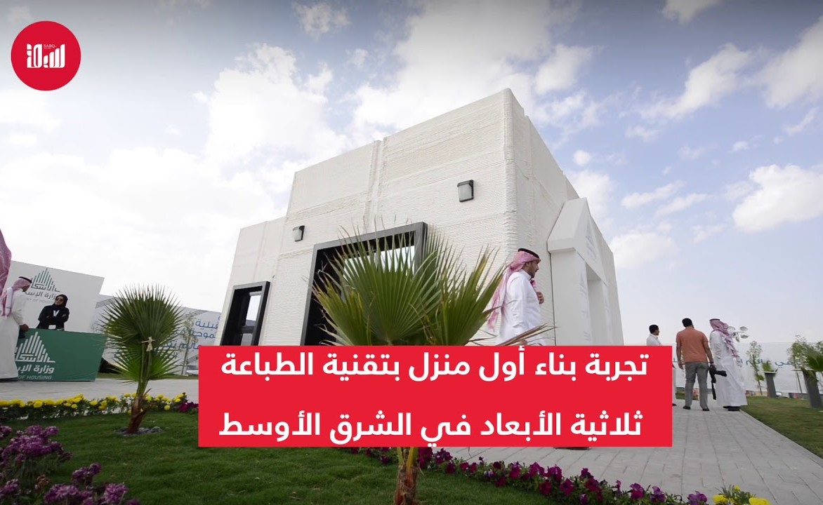 بالفيديو.. شاهد أول منزل في الشرق الأوسط يتم بناؤه في 25 ساعة.. طباعة ثلاثية الأبعاد