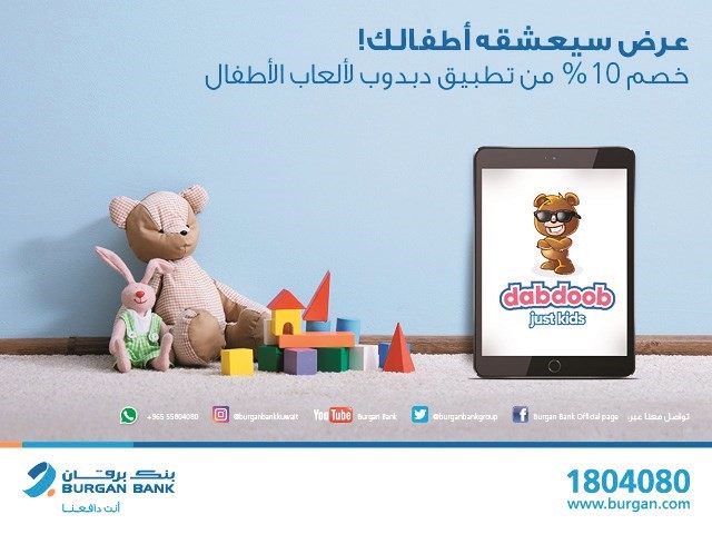 «برقان» يوفر خصماً 10% لدى تطبيق «دبدوب»