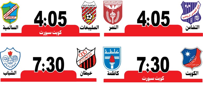 الكويت يصطدم بكاظمة في انطلاق كأس ولي العهد