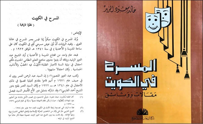 كتاب «المسرح في الكويت» للراحل خالد سعود الزيد يؤكد أن أول مسرحية كويتية عام 1922