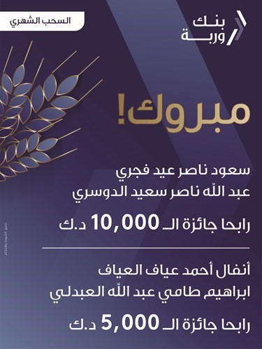 «وربة» يعلن الرابحين بسحوبات «السنبلة» الأسبوعية والشهرية