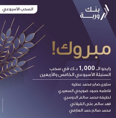 «وربة» يعلن الرابحين بسحوبات «السنبلة» الأسبوعية والشهرية