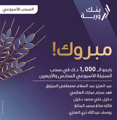 «وربة» يعلن الرابحين بسحوبات «السنبلة» الأسبوعية