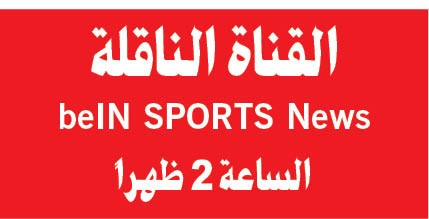 كبار أوروبا بانتظار قرعة «الأبطال» اليوم