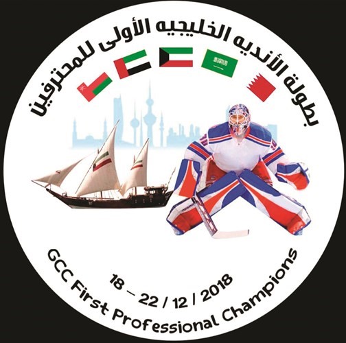 انطلاق بطولة الأندية الخليجية الأولى لهوكي الجليد للرجال اليوم