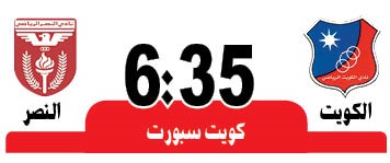 الكويت والنصر.. «كل الاحتمالات واردة»