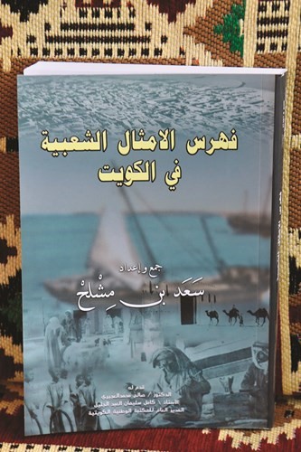 بالفيديو.. سعد بن مِشْلح لـ «الأنباء»: الأمثال موروث شعبي وعلم إن لم توثَّق ستذهب وتندثر