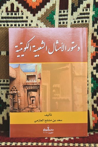 بالفيديو.. سعد بن مِشْلح لـ «الأنباء»: الأمثال موروث شعبي وعلم إن لم توثَّق ستذهب وتندثر