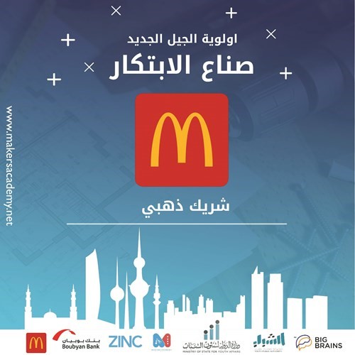 ماكدونالدز الشريك الذهبي لورشة عمل «أولوية الجيل الجديد: البرامج الابتكارية»