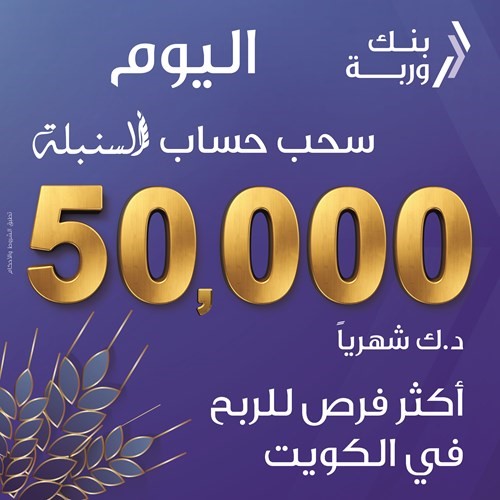 «وربة» يجري سحب «السنبلة» الأسبوعي اليوم