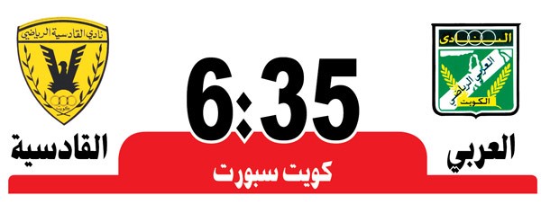القادسية والعربي.. «عارفين بعض زين»