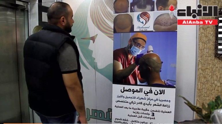 بالفيديو.. عمليات التجميل للنساء والرجال في الموصل تزدهر بعد طرد "داعش"