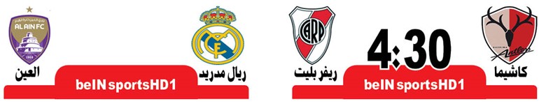 الريال والعين.. لقب «العالم» بين التاريخ والطموح