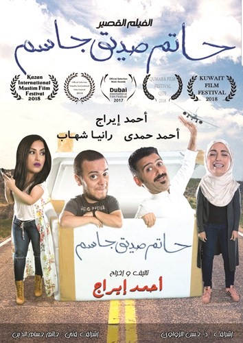  وبوستر فيلم حاتم صديق جاسم﻿