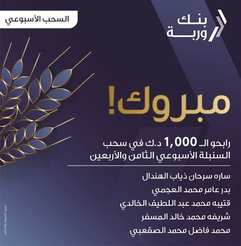 «وربة» يعلن الرابحين بسحوبات «السنبلة» الأسبوعية