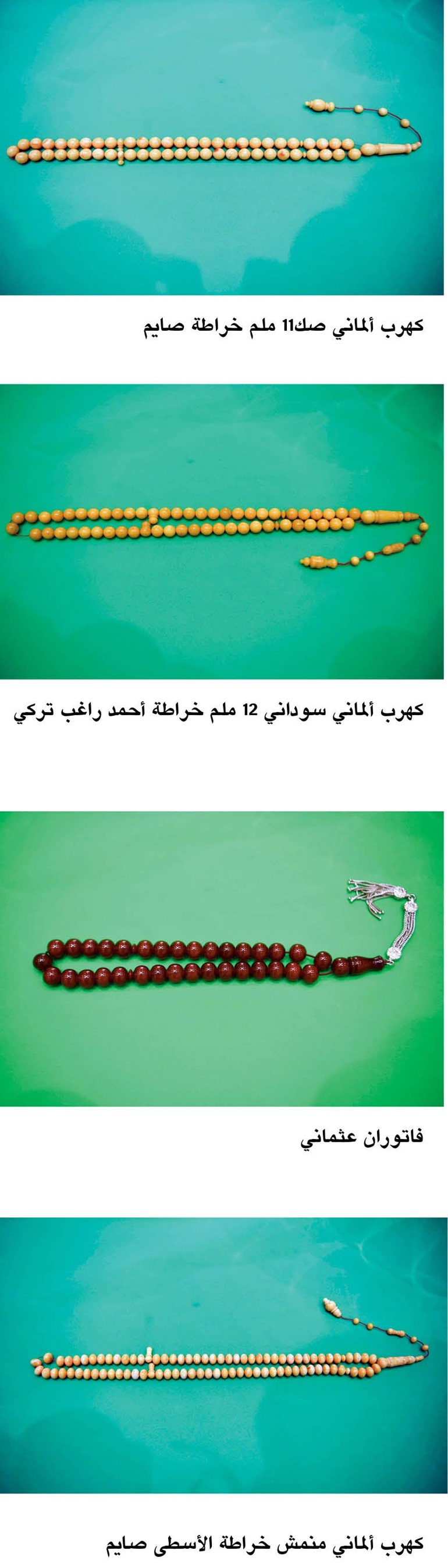 بالفيديو.. الشيخ عبدالله المالك لـ «الأنباء»: المسابيح أغلى من الذهب وأجمل من قلائد الياقوت والمرمر.. وخامات نفيسة وعزيزة من الكهرب يباع الغرام منها بـ 150 ديناراً