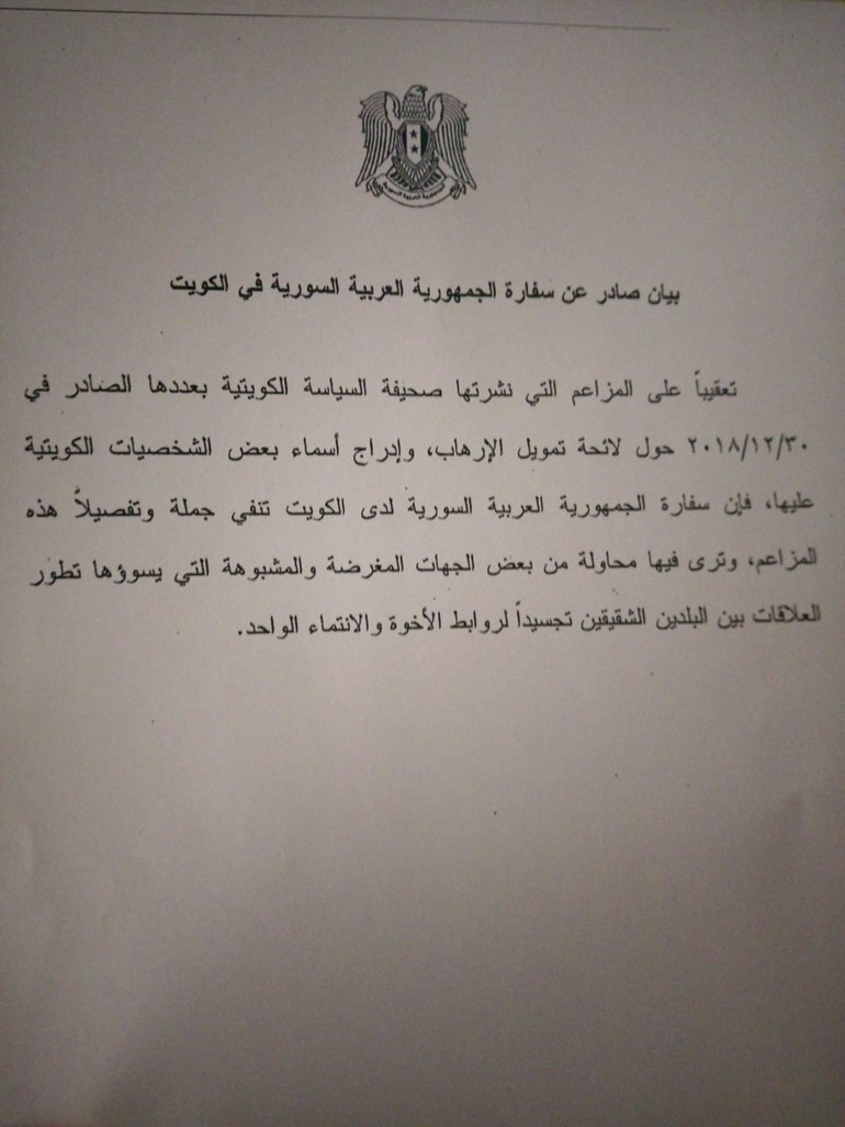 السفارة السورية في الكويت تنفي المزاعم حول ادراج شخصيات كويتية بلائحة تمويل الإرهاب