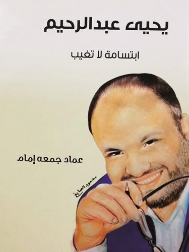 «نقابة الفنانين والإعلاميين» تحتضن الذكرى الثانية لرحيل يحيى عبدالرحيم الليلة