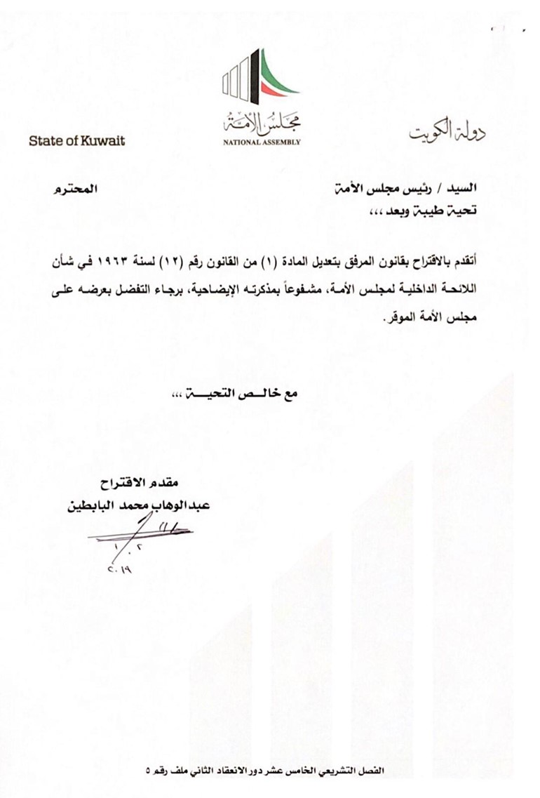 البابطين يقترح عدم جواز تصويت الوزراء في مسائل السؤال والاستجواب