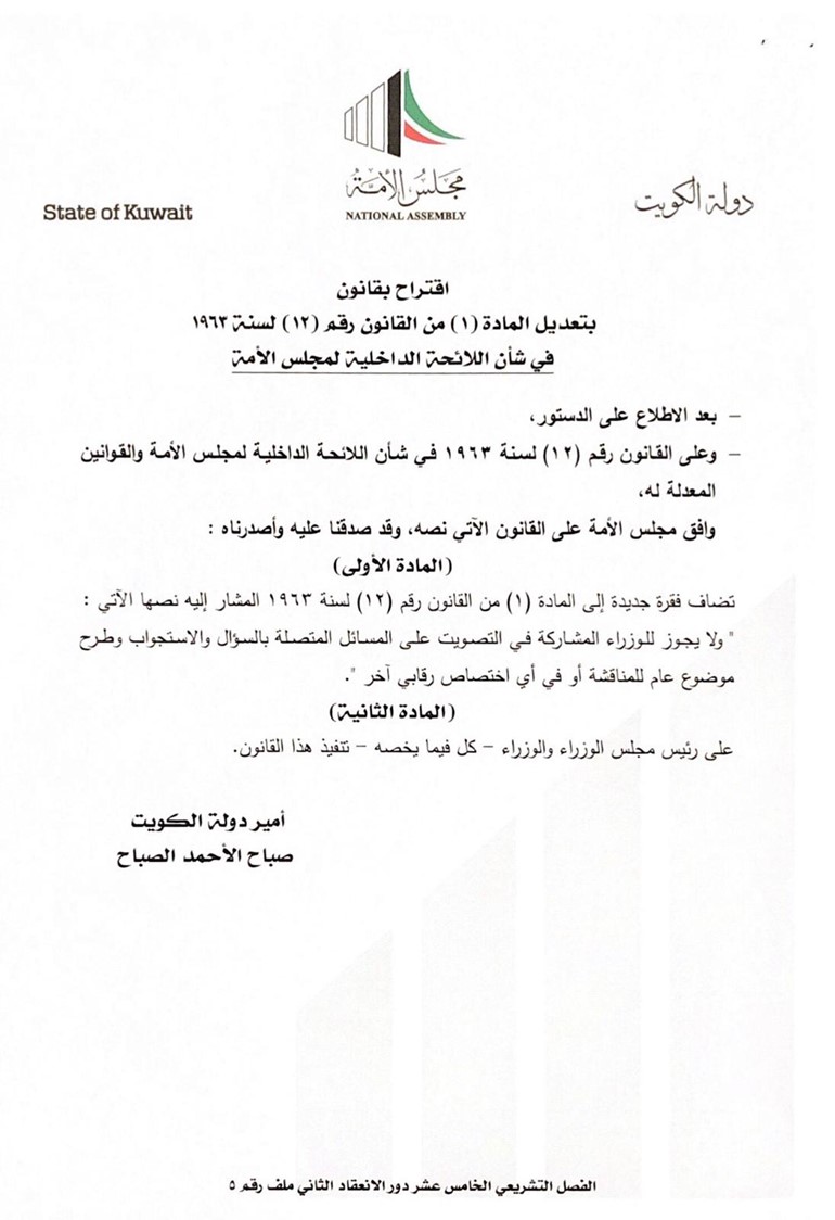 البابطين يقترح عدم جواز تصويت الوزراء في مسائل السؤال والاستجواب