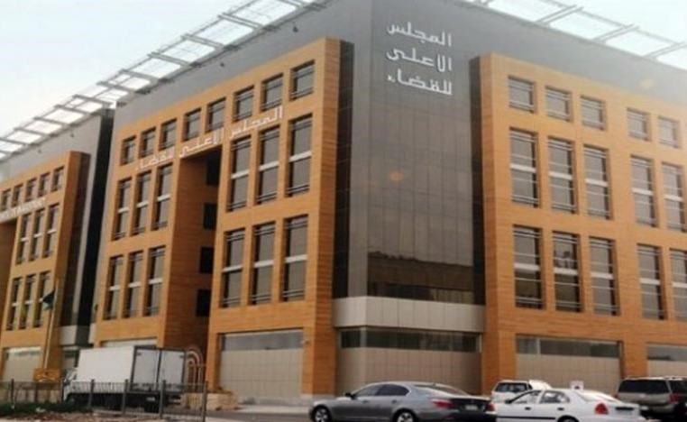 المجلس الأعلى للقضاء السعودي: لا عقوبة للشبهة .. إما إدانة أو براءة