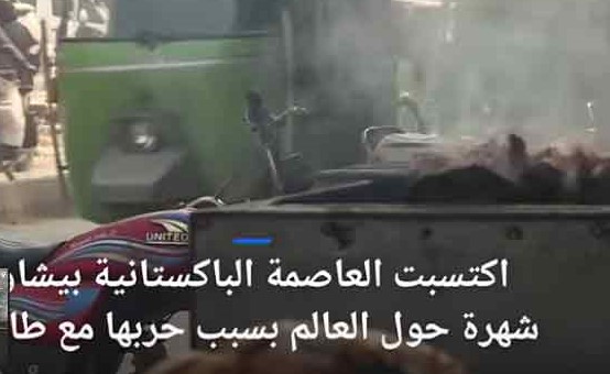 بالفيديو.. عاصمة اللحم المشوي التقليدي "الكباب" في باكستان