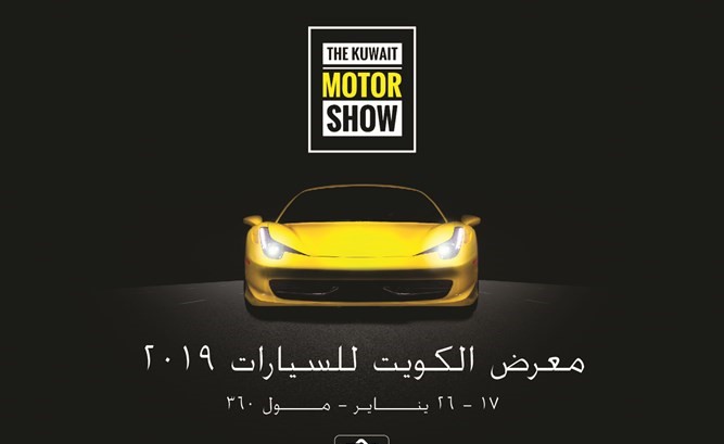 معرض الكويت للسيارات 2019 ينطلق 17 الجاري في مول 360