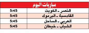 الأبيض لتجاوز كبوته.. والشباب للتمسك بالصدارة