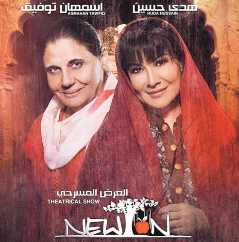 أسمهان وهدى حسين بطلتا نيوتن﻿
