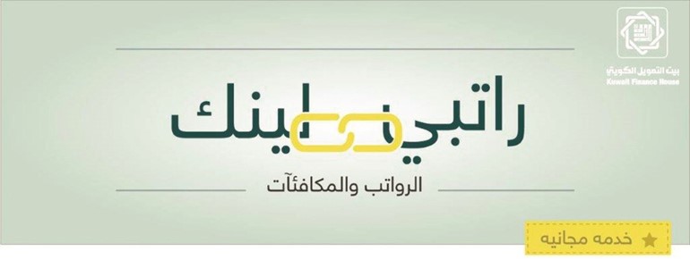 «بيتك»: 600 ألف مستخدم لـ «راتبي لينك»