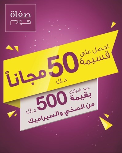 «صفاة هوم» تقدم 50 ديناراً مجاناً على السيراميك والصحي بمناسبة العام الجديد