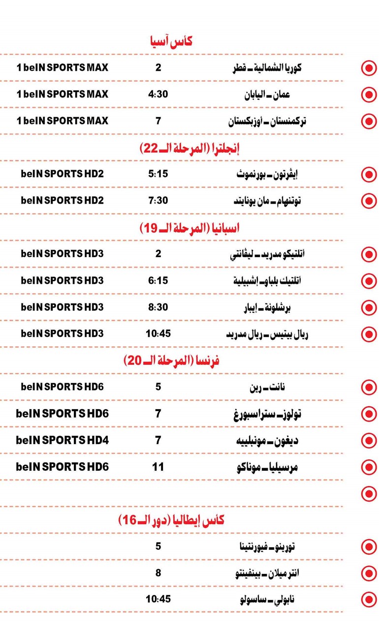 جدول مباريات اليوم