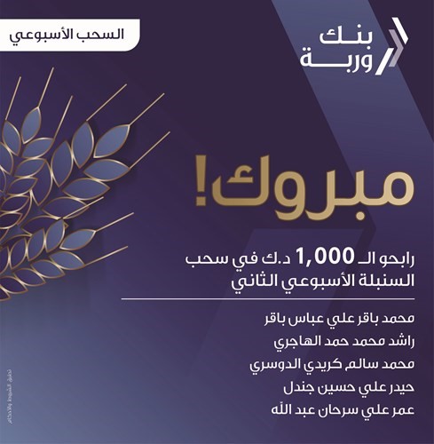«وربة» يعلن الرابحين بسحوبات «السنبلة» الأسبوعية