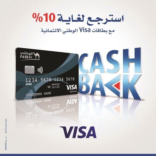 «الوطني» يمدد حملة الاسترجاع النقدي لغاية 10% من قيمة المشتريات حتى نهاية يناير