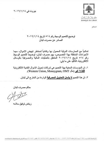 صورة عن التعميم الصادر من مصرف لبنان امس ﻿