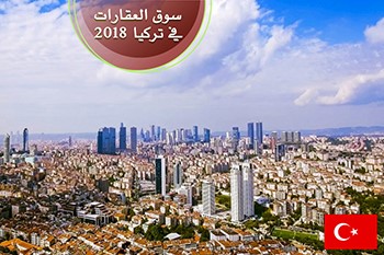 الكويتيون خامس أكبر مشتر للعقارات بتركيا في 2018