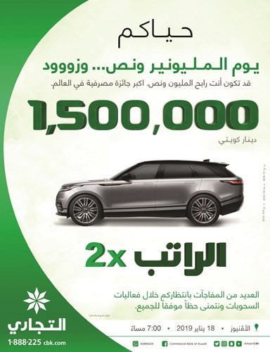 «التجاري» ينظم سحب «النجمة» على جائزة الـ 1.5 مليون دينار.. غداً في «الأفنيوز»
