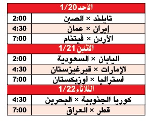 العنابي يواجه العراق.. والأخضر يصطدم باليابان