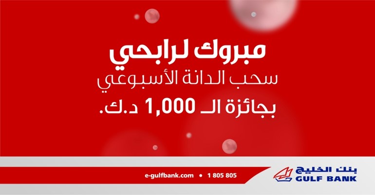 " الخليج" يعلن الفائزين بسحب «الدانة» الأسبوعي