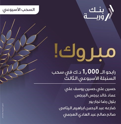 «وربة» يعلن الرابحين بسحوبات «السنبلة» الأسبوعية