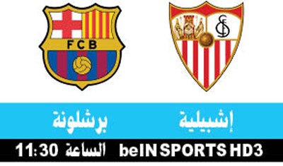 إشبيلية لوضع حد لسيطرة برشلونة في «كأس إسبانيا»