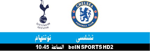 تشلسي vs توتنهام من يصل إلى «نهائي الرابطة»؟