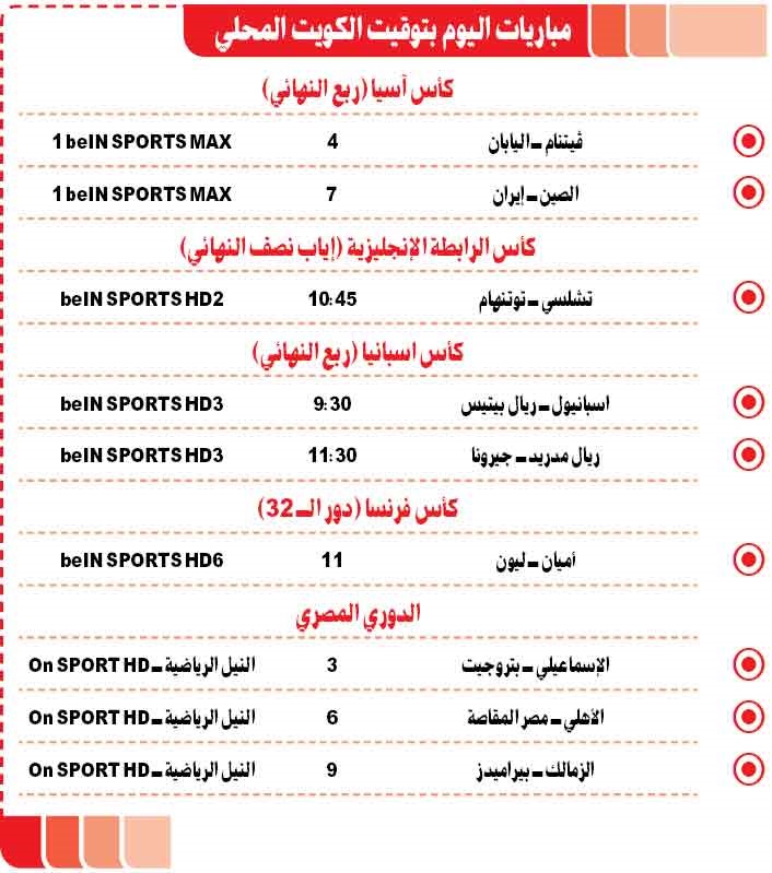 جدول مباريات اليوم