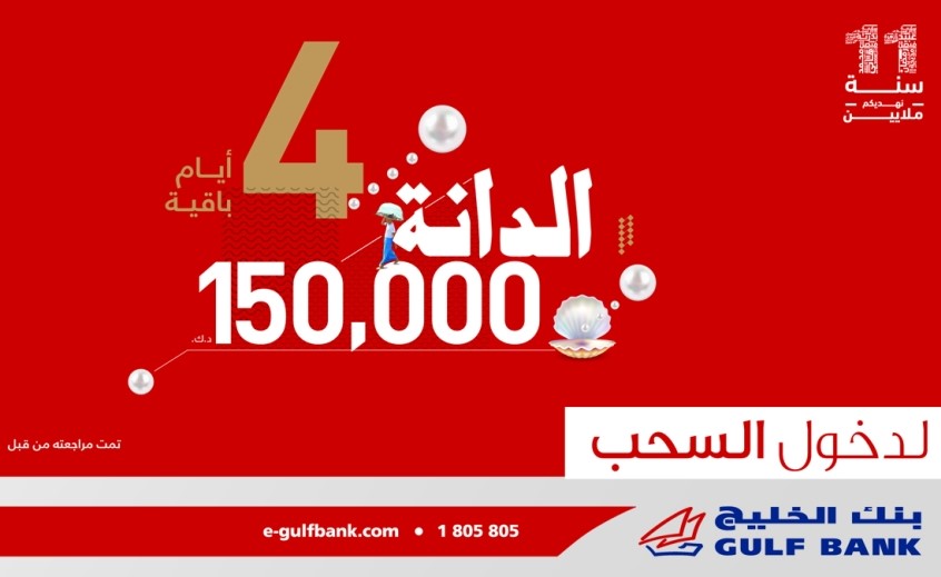 «الخليج»: 4 أيام متبقية للدخول في السحب ربع السنوي الأول لحساب «الدانة»