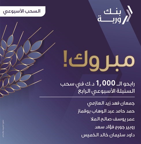 «وربة» يعلن الفائزين بسحوبات «السنبلة» الأسبوعية
