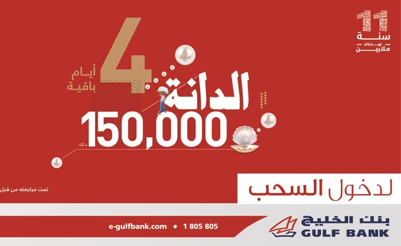 «الخليج»: 4 أيام متبقية للدخول في السحب ربع السنوي الأول لحساب «الدانة»
