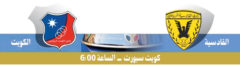 القادسية و الكويت «الكاس وين رايح؟»