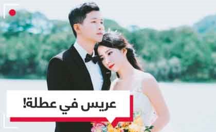 بالفيديو.. إجازة للحصول على عريس!