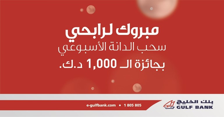 «الخليج» يعلن الفائزين بسحب «الدانة» الأسبوعي